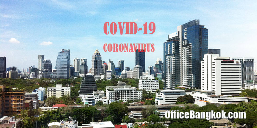 ปรับตัวเพื่ออยู่รอด - เช่าสำนักงานช่วงโควิด - 19 (Covid-19)