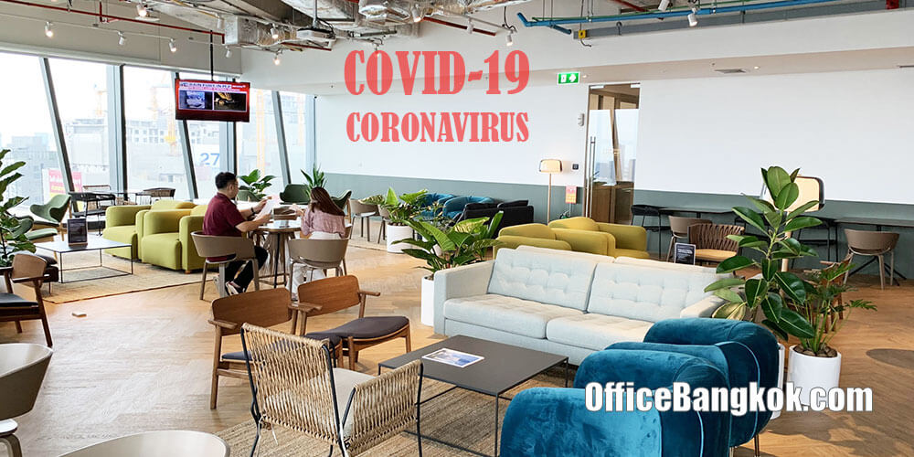 ปรับตัวเพื่ออยู่รอด - เช่าสำนักงานช่วงโควิด-19 (Covid-19) ปรับตัวเพื่ออยู่รอด - เช่าสำนักงานช่วงโควิด-19 (Covid-19)
